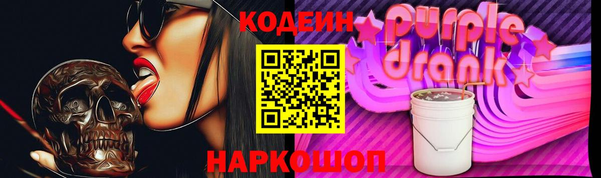 Кодеиновый сироп Lean Purple Drank  Вход с VPN  Codein Purple Drank  Саяногорск 